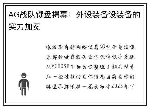 AG战队键盘揭幕：外设装备设装备的实力加冕