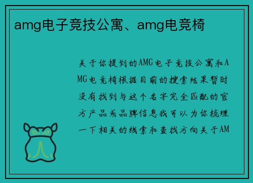 amg电子竞技公寓、amg电竞椅