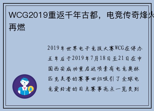 WCG2019重返千年古都，电竞传奇烽火再燃