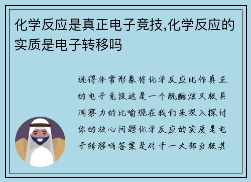 化学反应是真正电子竞技,化学反应的实质是电子转移吗