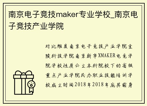 南京电子竞技maker专业学校_南京电子竞技产业学院