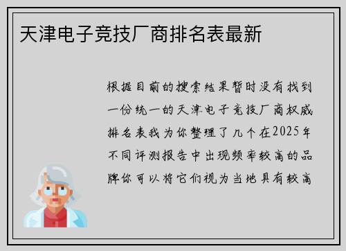 天津电子竞技厂商排名表最新