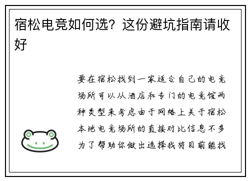 宿松电竞如何选？这份避坑指南请收好